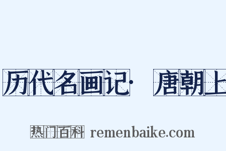 历代名画记·唐朝上是什么意思的图片